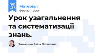 Урок узагальнення та систематизації знань.