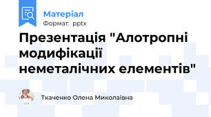 Презентація "Алотропні модифікації неметалічних елементів"
