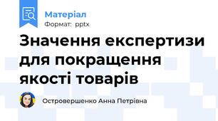Значення експертизи для покращення якості товарів