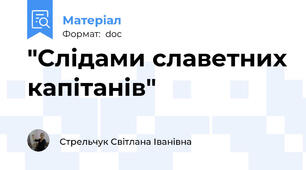 "Слідами славетних капітанів"