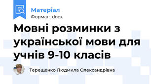 Мовні розминки з української мови для учнів 9-10 класів