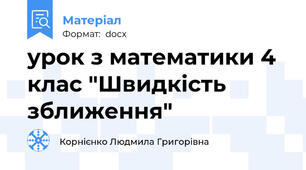 урок з математики 4 клас "Швидкість зближення"