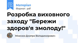 Розробка виховного заходу "Бережи здоров'я змолоду!"
