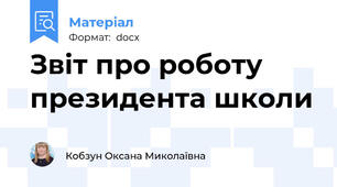 Звіт про роботу президента школи