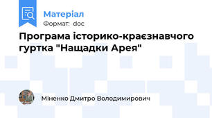 Програма історико-краєзнавчого гуртка "Нащадки Арея"