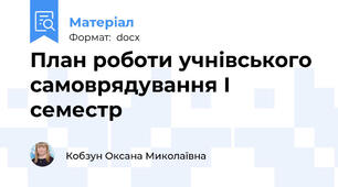 План роботи учнівського самоврядування І семестр