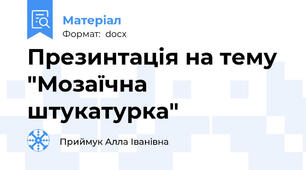 Презинтація на тему "Мозаїчна штукатурка"