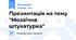 Презинтація на тему "Мозаїчна штукатурка"