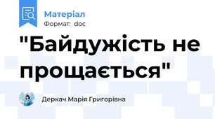 "Байдужість не прощається"