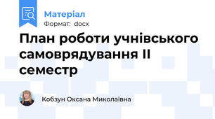 План роботи учнівського самоврядування ІІ семестр