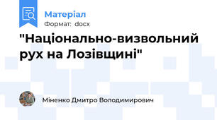 "Національно-визвольний рух на Лозівщині"
