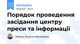 Порядок проведення засідання центру преси та інформації