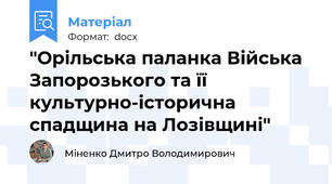 "Орільська паланка Війська Запорозького та її культурно-історична спадщина на Лозівщині"