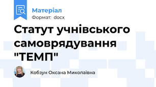Статут учнівського самоврядування "ТЕМП"
