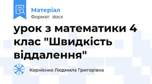 урок з математики 4 клас "Швидкість віддалення"