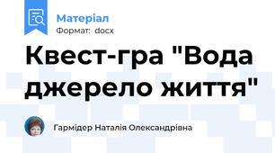 Квест-гра "Вода джерело життя"