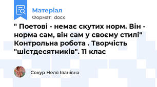 " Поетові - немає скутих норм. Він - норма сам, він сам у своєму стилі" Контрольна робота . Творчість "шістдесятників". 11 клас