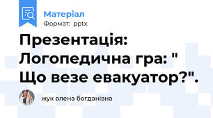 Презентація: Логопедична гра: " Що везе евакуатор?".
