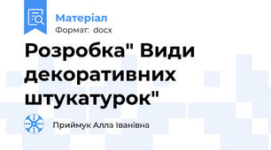 Розробка" Види декоративних штукатурок"