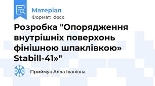 Розробка "Опорядження внутрішніх поверхонь фінішною шпаклівкою» Stabill-41»"