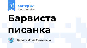 Барвиста писанка