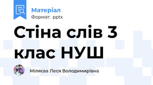 Стіна слів 3 клас НУШ