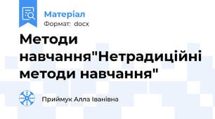 Методи навчання"Нетрадиційні методи навчання"