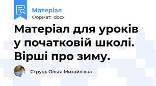 Матеріал для уроків у початковій школі. Вірші про зиму.