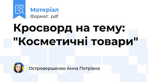 Кросворд на тему: "Косметичні товари"
