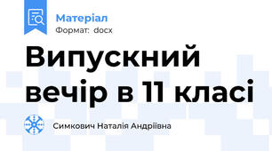 Випускний вечір в 11 класі