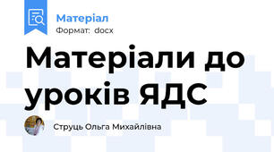 Матеріали до уроків ЯДС