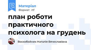 план роботи практичного психолога на грудень