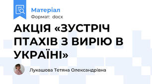 АКЦІЯ «ЗУСТРІЧ ПТАХІВ З ВИРІЮ В УКРАЇНІ»
