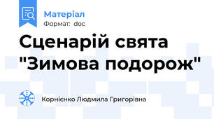 Сценарій свята "Зимова подорож"