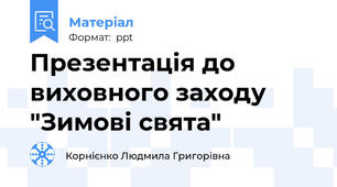 Презентація до виховного заходу "Зимові свята"