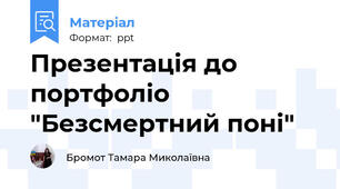 Презентація до портфоліо "Безсмертний поні"