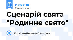 Сценарій свята  "Родинне свято"