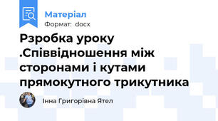 Рзробка уроку .Співвідношення між сторонами і кутами прямокутного трикутника