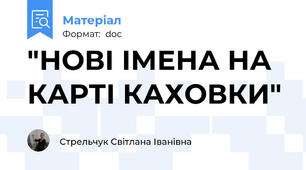 "НОВІ ІМЕНА НА КАРТІ КАХОВКИ"