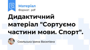 Дидактичний матеріал "Сортуємо частини мови. Спорт".