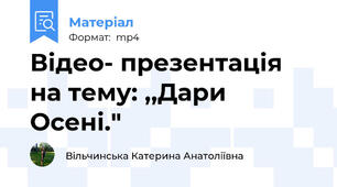 Відео- презентація на тему: ,,Дари Осені."