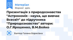 Презентація з природознавства  "Астрономія - наука, що вивчає Всесвіт" до підручника "Природознавство" автори: О.Г.Ярошенко, В.М.Бойко