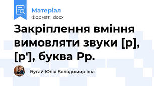 Закріплення вміння вимовляти звуки [р],  [р'], буква Рр.