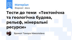 Тести до теми  «Тектонічна та геологічна будова, рельєф, мінеральні ресурси»