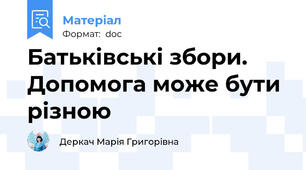 Батьківські збори. Допомога може бути різною