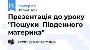 Презентація до уроку "Пошуки  Південного материка"