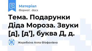 Тема. Подарунки Діда Мороза. Звуки [д], [д’], буква Д, д.