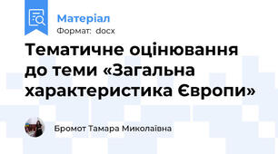 Тематичне оцінювання до теми «Загальна характеристика Європи»