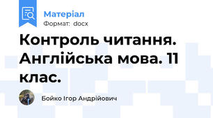 Контроль читання. Англійська мова. 11 клас.