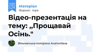 Відео-презентація на тему: ,,Прощавай Осінь."